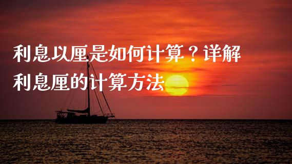利息以厘是如何计算？详解利息厘的计算方法_https://wap.lxcailiao.com_融资担保_第1张