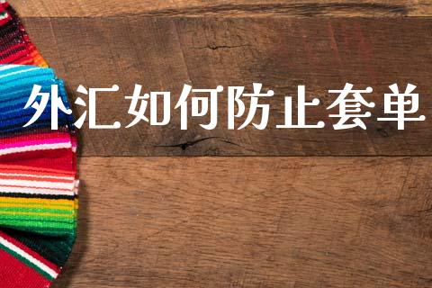 外汇如何防止套单_https://wap.lxcailiao.com_财务管理_第1张