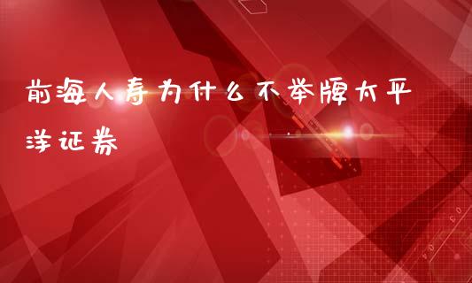 前海人寿为什么不举牌太平洋证券_https://wap.lxcailiao.com_金融监管_第1张