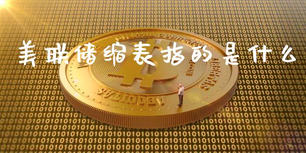 美联储缩表指的是什么_https://wap.lxcailiao.com_金融监管_第1张