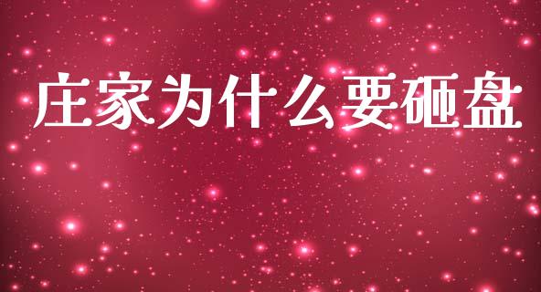 庄家为什么要砸盘_https://wap.lxcailiao.com_股权投资_第1张