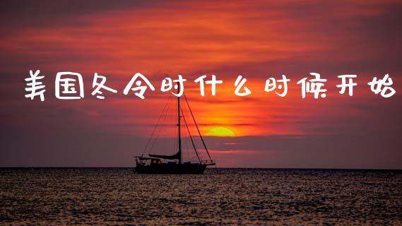 美国冬令时什么时候开始_https://wap.lxcailiao.com_金融监管_第1张