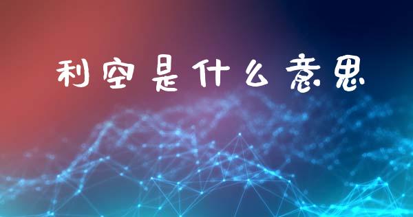 利空是什么意思_https://wap.lxcailiao.com_融资担保_第1张
