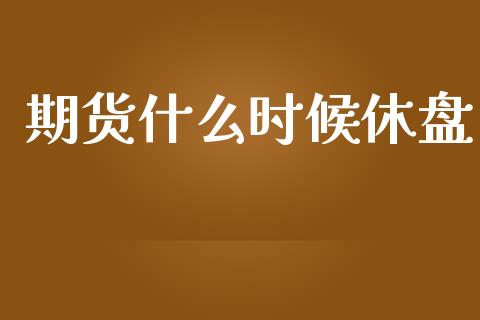 期货什么时候休盘_股权投资_第1张_金融监管_融资担保_财务管理_股权投资 期货什么时候休盘_https://wap.lxcailiao.com_股权投资_第1张