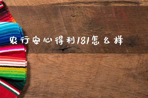 农行安心得利181怎么样_https://wap.lxcailiao.com_融资担保_第1张
