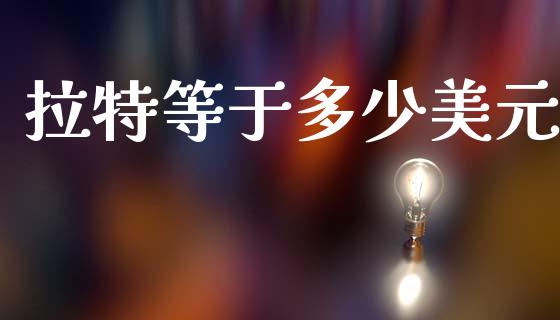 拉特等于多少美元_https://wap.lxcailiao.com_财务管理_第1张