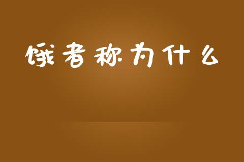饿者称为什么_https://wap.lxcailiao.com_融资担保_第1张