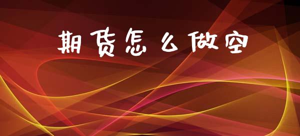 期货怎么做空_https://wap.lxcailiao.com_融资担保_第1张