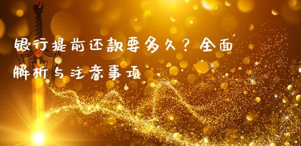 银行提前还款要多久？全面解析与注意事项_https://wap.lxcailiao.com_股权投资_第1张
