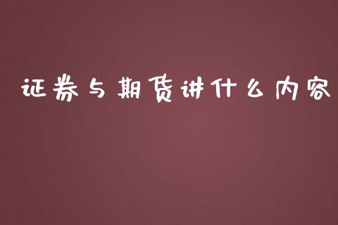 证券与期货讲什么内容_https://wap.lxcailiao.com_金融监管_第1张