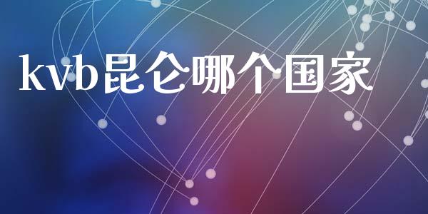 kvb昆仑哪个国家_https://wap.lxcailiao.com_股权投资_第1张