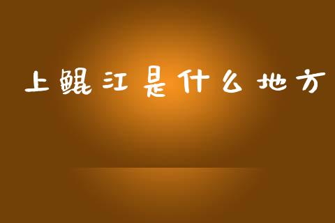 上鲲江是什么地方_https://wap.lxcailiao.com_金融监管_第1张