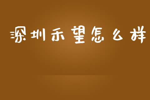深圳禾望怎么样_金融监管_第1张_金融监管_融资担保_财务管理_股权投资 深圳禾望怎么样_https://wap.lxcailiao.com_金融监管_第1张