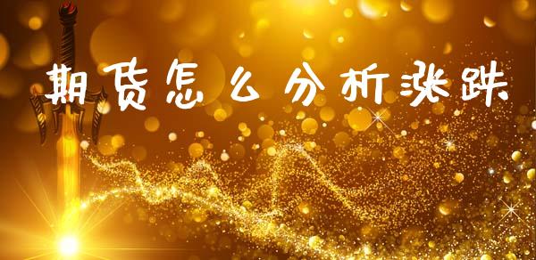 期货怎么分析涨跌_https://wap.lxcailiao.com_股权投资_第1张