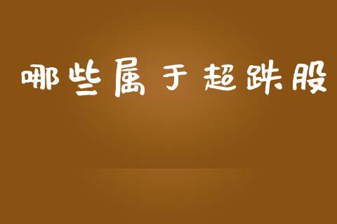哪些属于超跌股_https://wap.lxcailiao.com_股权投资_第1张