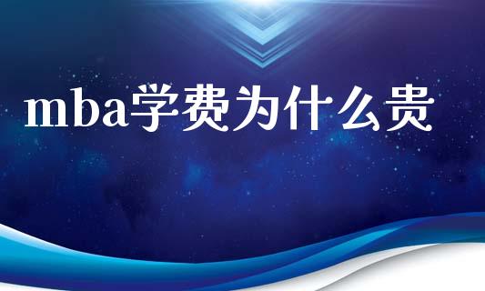mba学费为什么贵_https://wap.lxcailiao.com_财务管理_第1张