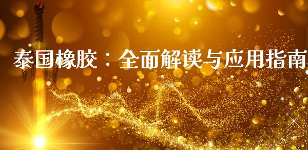 泰国橡胶:全面解读与应用指南_融资担保_第1张_金融监管_融资担保_财务管理_股权投资 泰国橡胶:全面解读与应用指南_https://wap.lxcailiao.com_融资担保_第1张