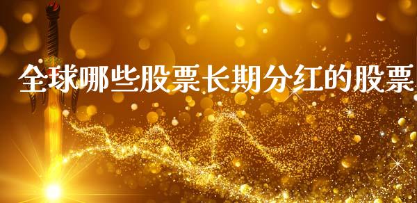 全球哪些股票长期分红的股票_https://wap.lxcailiao.com_融资担保_第1张