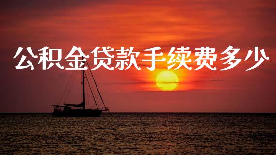 公积金贷款手续费多少_https://wap.lxcailiao.com_股权投资_第1张