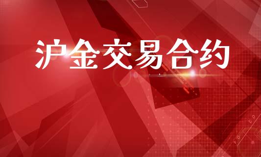 沪金交易合约_https://wap.lxcailiao.com_股权投资_第1张