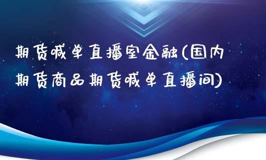 期货喊单直播室金融(国内期货商品期货喊单直播间)_融资担保_第1张_金融监管_融资担保_财务管理_股权投资 期货喊单直播室金融(国内期货商品期货喊单直播间)_https://wap.lxcailiao.com_融资担保_第1张