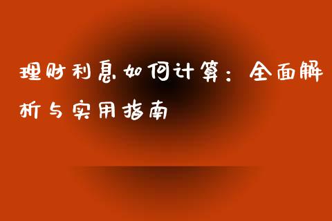 理财利息如何计算：全面解析与实用指南_https://wap.lxcailiao.com_融资担保_第1张