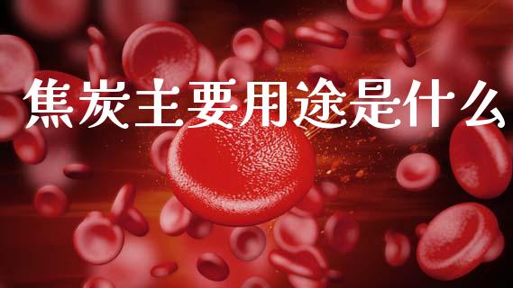 焦炭主要用途是什么_https://wap.lxcailiao.com_财务管理_第1张