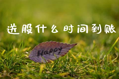 送股什么时间到账_https://wap.lxcailiao.com_融资担保_第1张
