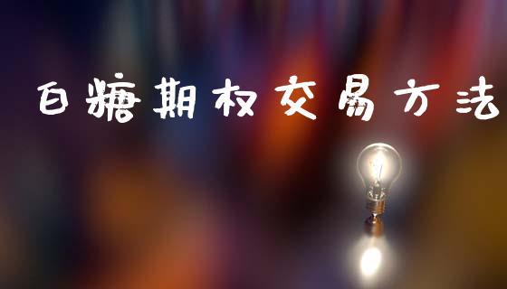白糖期权交易方法_https://wap.lxcailiao.com_股权投资_第1张