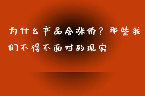 为什么产品会涨价？那些我们不得不面对的现实_https://wap.lxcailiao.com_财务管理_第1张