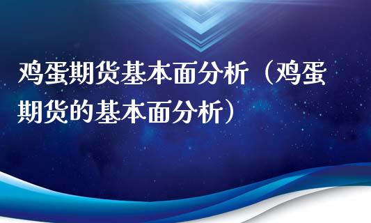 鸡蛋期货基本面分析(鸡蛋期货的基本面分析)_金融监管_第1张_金融监管_融资担保_财务管理_股权投资 鸡蛋期货基本面分析(鸡蛋期货的基本面分析)_https://wap.lxcailiao.com_金融监管_第1张