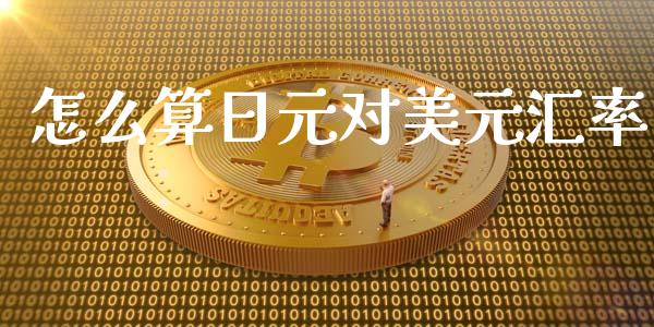 怎么算日元对美元汇率_https://wap.lxcailiao.com_财务管理_第1张