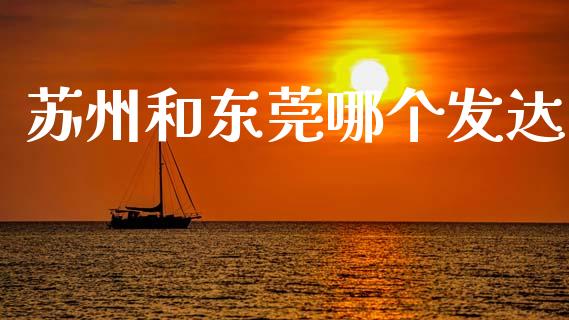 苏州和东莞哪个发达_https://wap.lxcailiao.com_股权投资_第1张