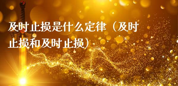 及时止损是什么定律(及时止损和及时止损)_财务管理_第1张_金融监管_融资担保_财务管理_股权投资 及时止损是什么定律(及时止损和及时止损)_https://wap.lxcailiao.com_财务管理_第1张