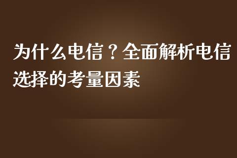 为什么电信？全面解析电信选择的考量因素_https://wap.lxcailiao.com_融资担保_第1张
