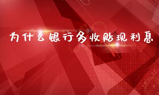 为什么银行多收贴现利息_https://wap.lxcailiao.com_财务管理_第1张