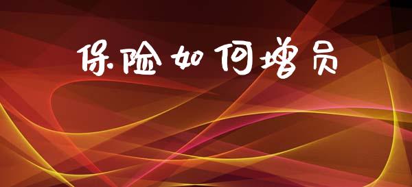 保险如何增员_https://wap.lxcailiao.com_融资担保_第1张