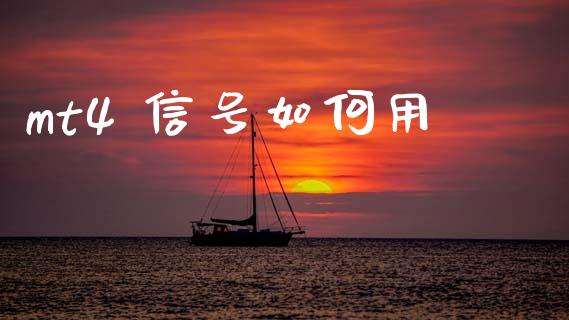 mt4 信号如何用_https://wap.lxcailiao.com_融资担保_第1张