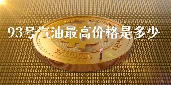 93号汽油最高价格是多少_股权投资_第1张_金融监管_融资担保_财务管理_股权投资 93号汽油最高价格是多少_https://wap.lxcailiao.com_股权投资_第1张