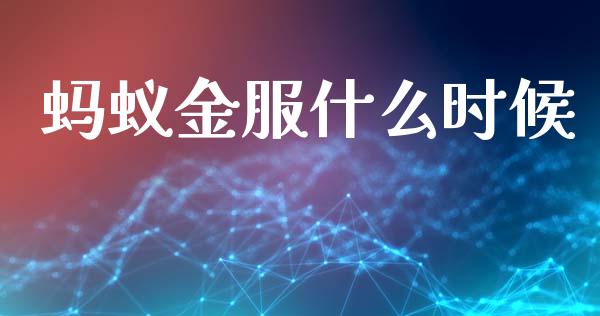 蚂蚁金服什么时候_https://wap.lxcailiao.com_金融监管_第1张