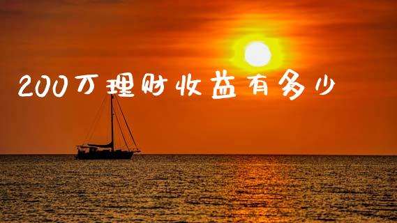 200万理财收益有多少_https://wap.lxcailiao.com_金融监管_第1张