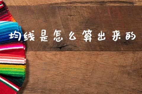 均线是怎么算出来的_https://wap.lxcailiao.com_财务管理_第1张