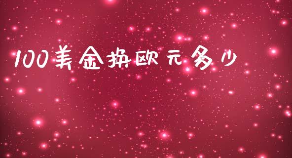 100美金换欧元多少_https://wap.lxcailiao.com_融资担保_第1张