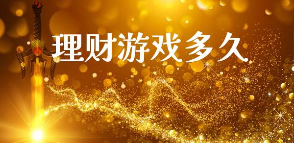 理财游戏多久_https://wap.lxcailiao.com_股权投资_第1张