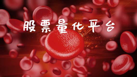 股票量化平台_https://wap.lxcailiao.com_股权投资_第1张