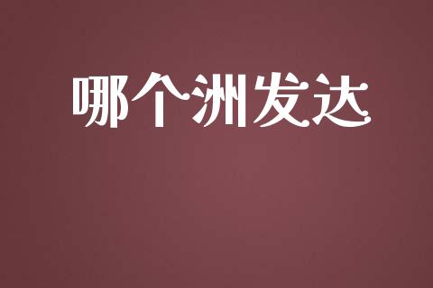 哪个洲发达_https://wap.lxcailiao.com_融资担保_第1张