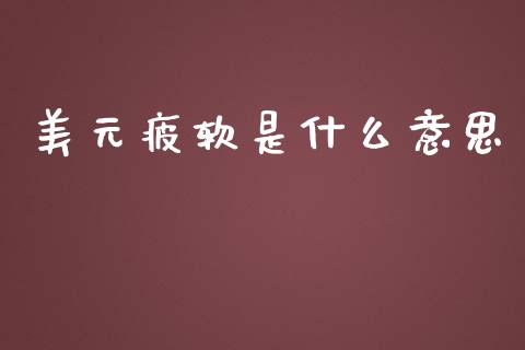 美元疲软是什么意思_https://wap.lxcailiao.com_融资担保_第1张