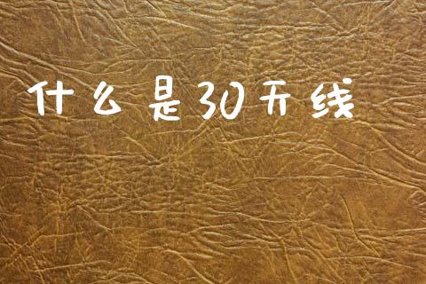 什么是30天线_https://wap.lxcailiao.com_金融监管_第1张