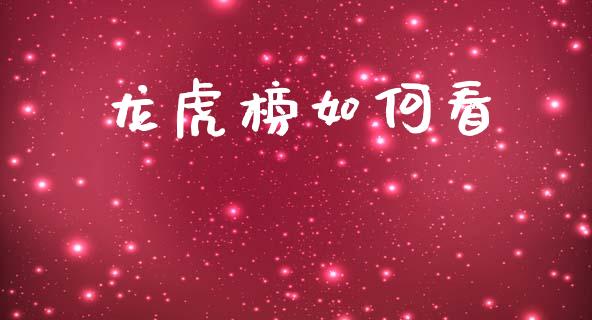 龙虎榜如何看_https://wap.lxcailiao.com_金融监管_第1张