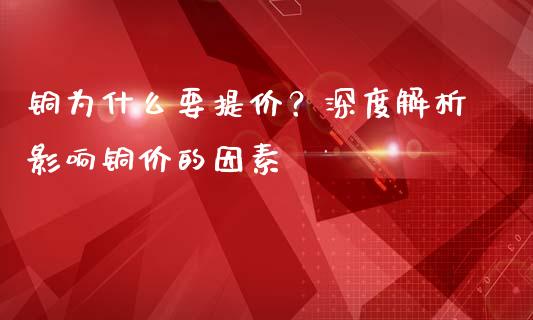 铜为什么要提价？深度解析影响铜价的因素_https://wap.lxcailiao.com_金融监管_第1张
